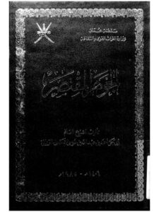 تحميل كتاب الجوهر المقتصر PDF أبو بكر أحمد بن عبد الله الكندي الترواني