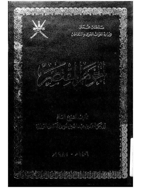 تحميل كتاب الجوهر المقتصر PDF أبو بكر أحمد بن عبد الله الكندي الترواني