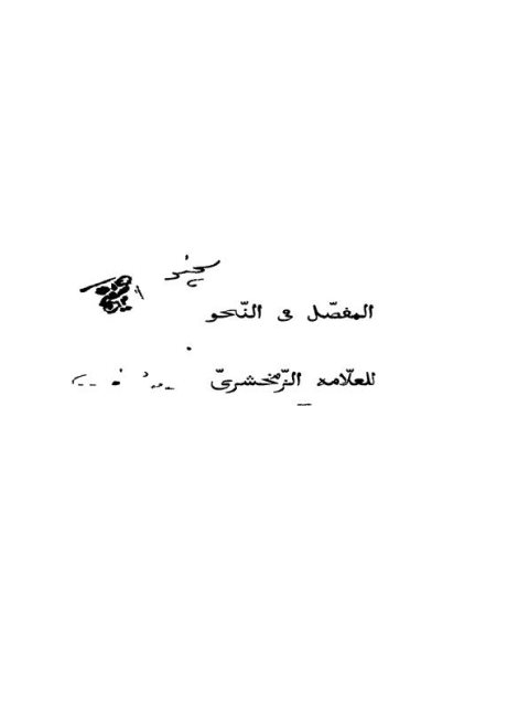 تحميل كتاب المفصل في النحو ل محمود بن عمر الخوارزمي الزمخشري أبو القاسم PDF