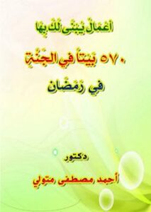 تحميل كتاب أعمال يبنى لك بها 570 بيتا في الجنة في رمضان ل د. أحمد مصطفى متولي PDF