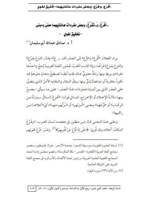 تحميل كتاب أفرغ وتفرغ وبعض مفردات عائلتيهما معنى ومبنى تحقيق لغوي ل صادق عبد الله أبو سليمان PDF صادق عبد الله أبو سليمان
