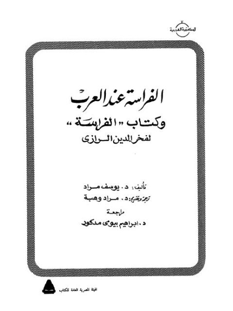 تحميل كتاب الفراسة عند العرب وكتاب الفراسة لفخر الدين الرازي PDF يوسف مراد