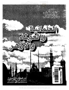 تحميل كتاب العلمانية والعولمة والأزهر PDF كمال الدين عبد الغني المرسي