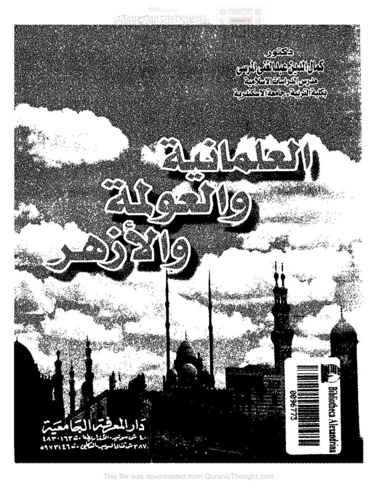 تحميل كتاب العلمانية والعولمة والأزهر PDF كمال الدين عبد الغني المرسي