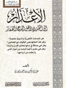تحميل كتاب الإعذار إلى المعتذرين لأهل البدع والصغار لعبد المالك بن أحمد رمضاني PDF