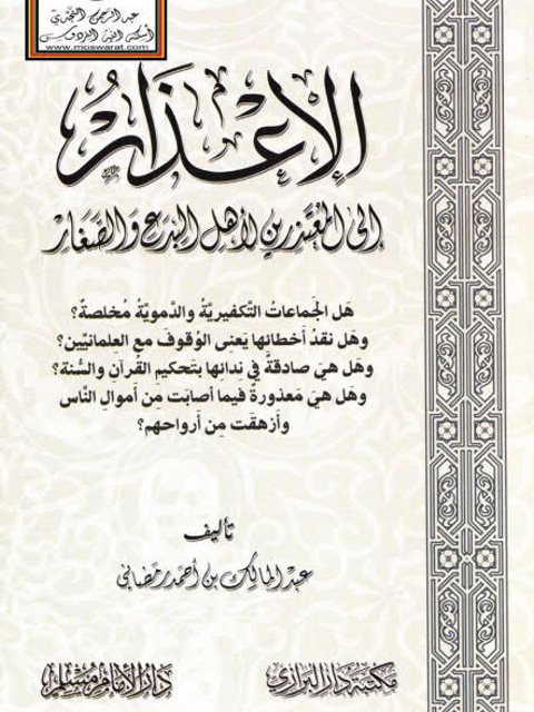 تحميل كتاب الإعذار إلى المعتذرين لأهل البدع والصغار لعبد المالك بن أحمد رمضاني PDF