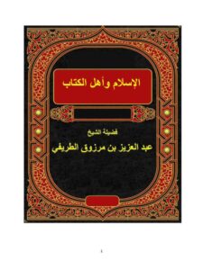 تحميل كتاب الإسلام وأهل الكتاب PDF عبد العزيز بن مرزوق الطريفي
