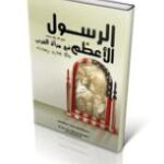 تحميل كتاب الرسول الأعظم في مرآة الغرب موقع نصرة رسول الله PDF
