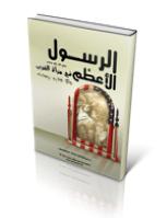 تحميل كتاب الرسول الأعظم في مرآة الغرب موقع نصرة رسول الله PDF