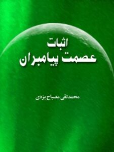 تحميل كتاب اثبات عصمت پیامبران PDF محمد تقی مصباح یزدی