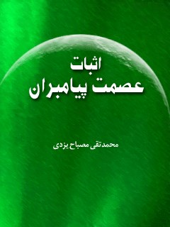 تحميل كتاب اثبات عصمت پیامبران PDF محمد تقی مصباح یزدی