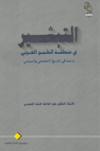 تحميل كتاب التبشير في منطقة الخليج العربي دراسة في التاريخ الاجتماعي والسياسي PDF