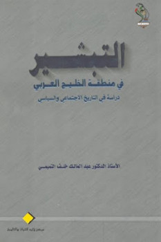 تحميل كتاب التبشير في منطقة الخليج العربي دراسة في التاريخ الاجتماعي والسياسي PDF