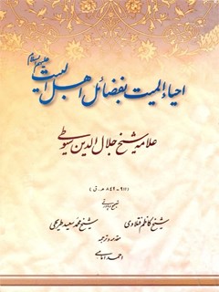 تحميل كتاب احياء الميت بفضائل اهل البيت (عليهم السلام) ل جلال الدين عبدالرحمن بن ابي بكر سيوطي PDF