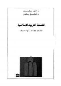تحميل كتاب الفلسفة العربية الإسلامية الكلام والمشائية والتصوف ل د. ارثور سعدييف – د. توفيق سلوم PDF