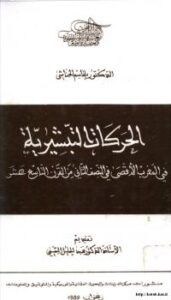 تحميل كتاب الحركات التبشيرية في المغرب الأقصى في النصف الثاني من القرن التاسع عشر PDF د. بلقاسم الحناشي