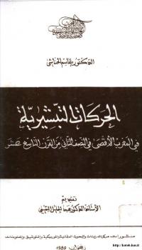تحميل كتاب الحركات التبشيرية في المغرب الأقصى في النصف الثاني من القرن التاسع عشر PDF د. بلقاسم الحناشي