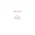 تحميل كتاب أهل الثناء والمجد PDF ظافر بن حسن آل جبعان نسخة خالية من الأخطاء