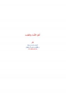 تحميل كتاب أهل الثناء والمجد PDF ظافر بن حسن آل جبعان نسخة خالية من الأخطاء