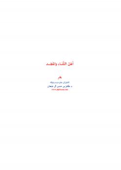تحميل كتاب أهل الثناء والمجد PDF ظافر بن حسن آل جبعان نسخة خالية من الأخطاء