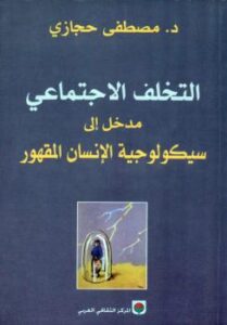 تحميل كتاب التخلف الاجتماعي: مدخل إلى سيكولوجية الإنسان المقهور PDF د. مصطفى حجازي