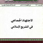 تحميل كتاب الاجتهاد الجماعي في التشريع الإسلامي لعبد المجيد السوسوه الشرفي PDF
