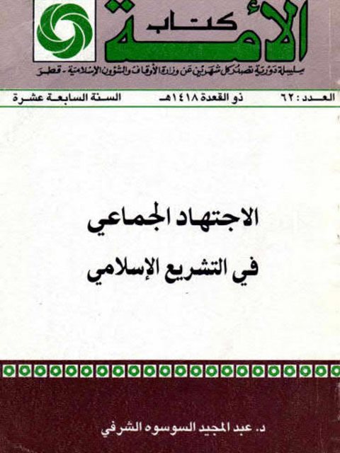 تحميل كتاب الاجتهاد الجماعي في التشريع الإسلامي لعبد المجيد السوسوه الشرفي PDF