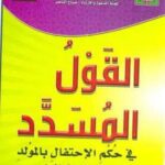 تحميل كتاب القول المسدد فى حكم الاحتفال بالمولد PDF محمد المحمود النجدي