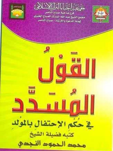تحميل كتاب القول المسدد فى حكم الاحتفال بالمولد PDF محمد المحمود النجدي