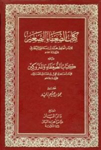 تحميل كتاب الضعفاء الصغير ويليه الضعفاء والمتروكين لمحمد بن إسماعيل البخاري وأبو عبد الله أحمد بن علي بن شعيب النسائي PDF
