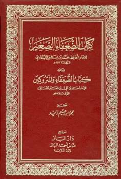 تحميل كتاب الضعفاء الصغير ويليه الضعفاء والمتروكين لمحمد بن إسماعيل البخاري وأبو عبد الله أحمد بن علي بن شعيب النسائي PDF
