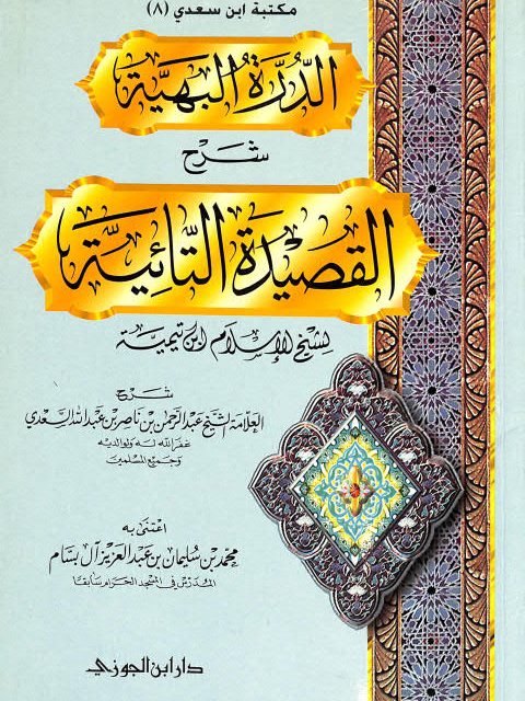 تحميل كتاب الدرة البهية شرح القصيدة التائية في حل المشكلة القدرية لعبد الرحمن بن ناصر بن عبد الله السعدي PDF