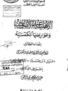 تحميل كتاب الأهلية عند الأصوليين وعوارضها المكتسبة PDF إبراهيم بن أحمد بن سليمان الكندي