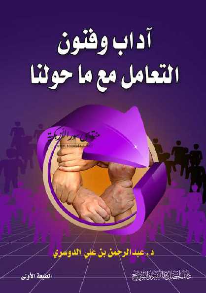 تحميل كتاب آداب وفنون التعامل مع ماحولنا PDF د.عبد الرحمن بن علي الدوسري