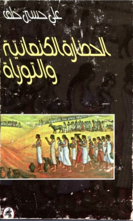 تحميل كتاب الحضارة الكنعانية والتوراة PDF