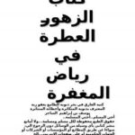 تحميل كتاب الزهور العطرة في رياض المغفرة PDF يوسف بن إبراهيم الساجر