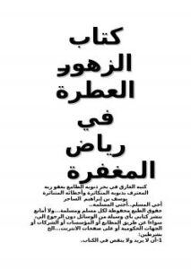 تحميل كتاب الزهور العطرة في رياض المغفرة PDF يوسف بن إبراهيم الساجر