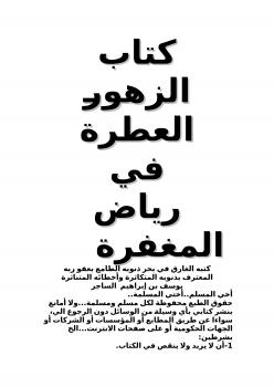 تحميل كتاب الزهور العطرة في رياض المغفرة PDF يوسف بن إبراهيم الساجر