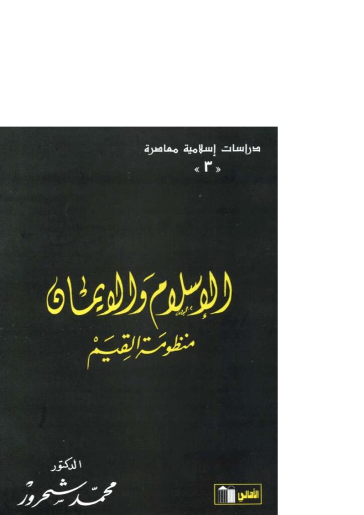 تحميل كتاب الإسلام والإيمان منظومة القيم ل محمد شحرور PDF