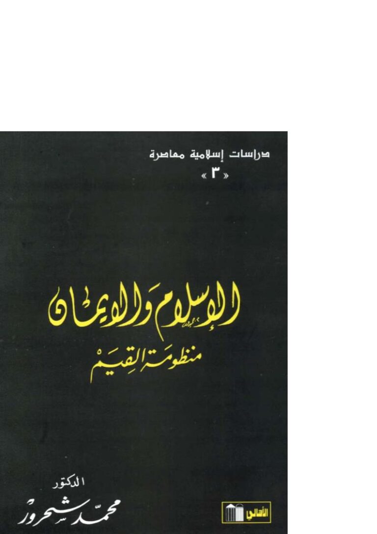 تحميل كتاب الإسلام والإيمان منظومة القيم ل محمد شحرور PDF