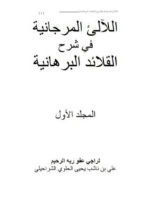 تحميل كتاب اللآلئ المرجانية في شرح القائد البرهانية ل علي بن ناشب بن يحيى الحلوي الشراحيلي PDF علي بن ناشب بن يحيى الحلوي الشراحيلي