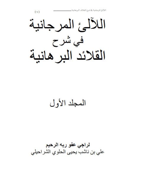 تحميل كتاب اللآلئ المرجانية في شرح القائد البرهانية ل علي بن ناشب بن يحيى الحلوي الشراحيلي PDF علي بن ناشب بن يحيى الحلوي الشراحيلي