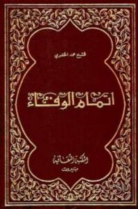 تحميل كتاب إتمام الوفاء في سيرة الخلفاء PDF محمد الخضرى