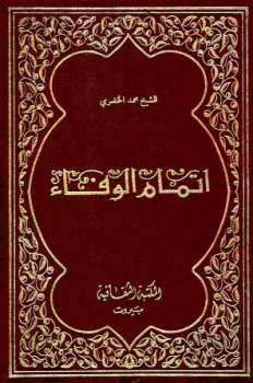تحميل كتاب إتمام الوفاء في سيرة الخلفاء PDF محمد الخضرى