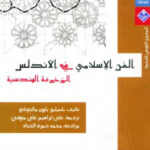 تحميل كتاب الفن الإسلامي في الأندلس الزخرفة الهندسية PDF باسيليو بابون مالد ونادو