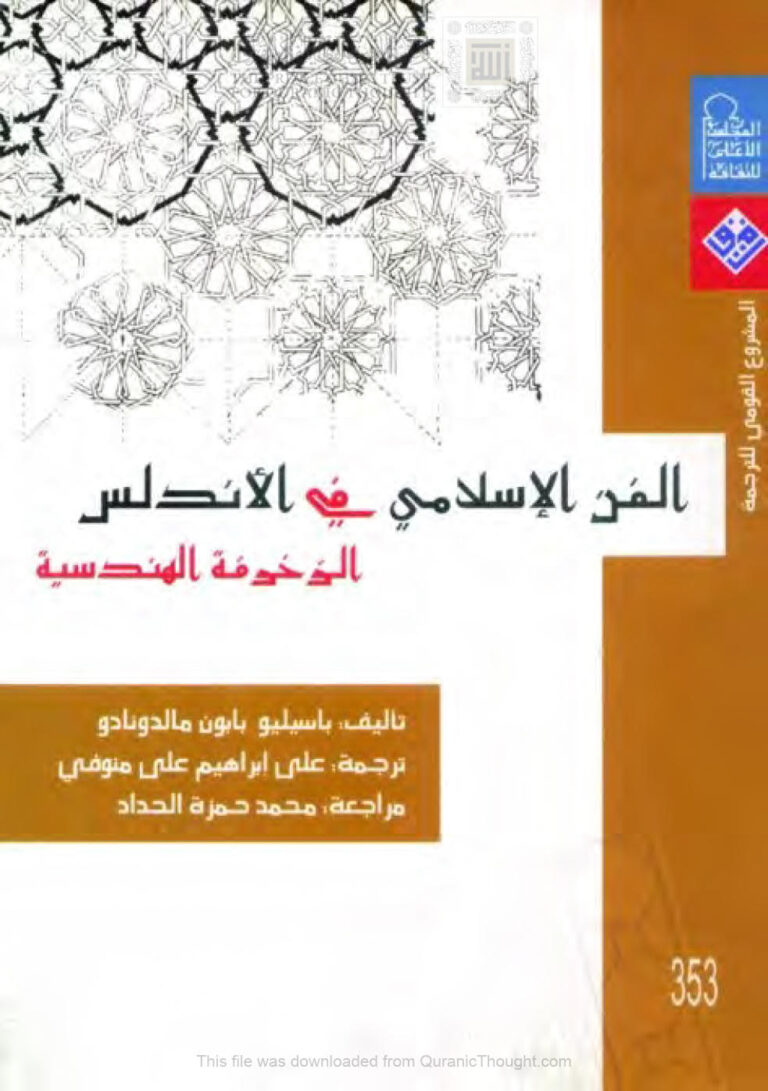 تحميل كتاب الفن الإسلامي في الأندلس الزخرفة الهندسية PDF باسيليو بابون مالد ونادو
