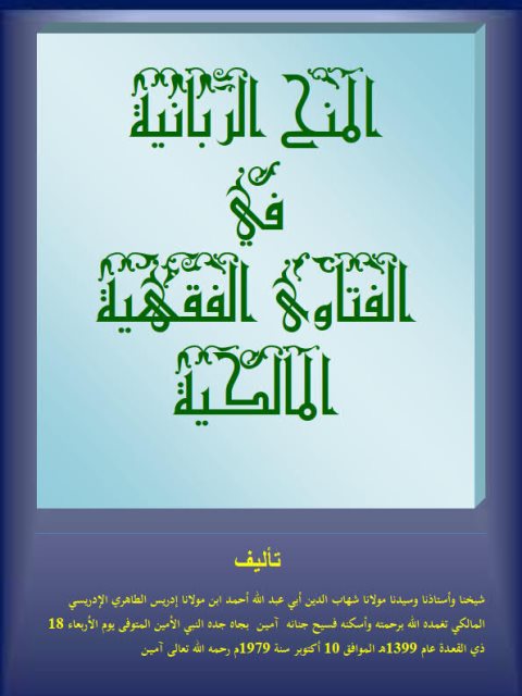 تحميل كتاب المنح الربانية في الفتاوى الفقهية المالكية ل شهاب الدين أحمد بن إدريس الطاهري الإدريسي المالكي أبو عبد الله PDF