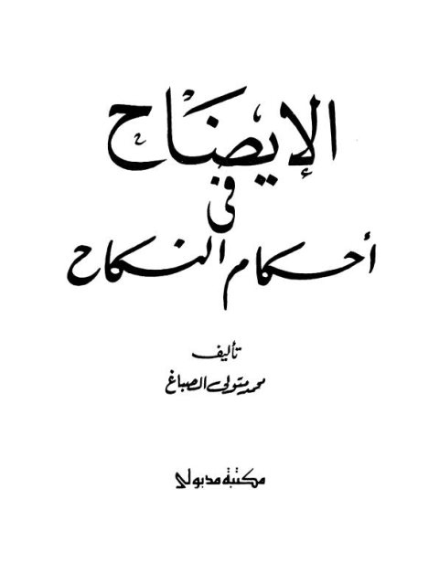 تحميل كتاب الإيضاح في أحكام النكاح PDF محمد متولي الصباغ