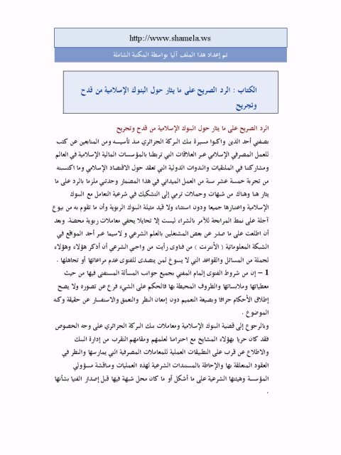 تحميل كتاب الرد الصريح على ما يثار حول البنوك الإسلامية من قدح وتجريح لحيدر ناصر PDF حيدر ناصر
