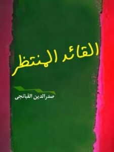 تحميل كتاب القائد المنتظر PDF صدرالدين قبانچي